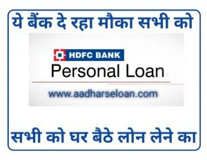 hdfc personal loan kaise le