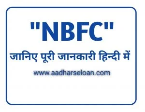 NBFC Full form kya hai jaane hindi me