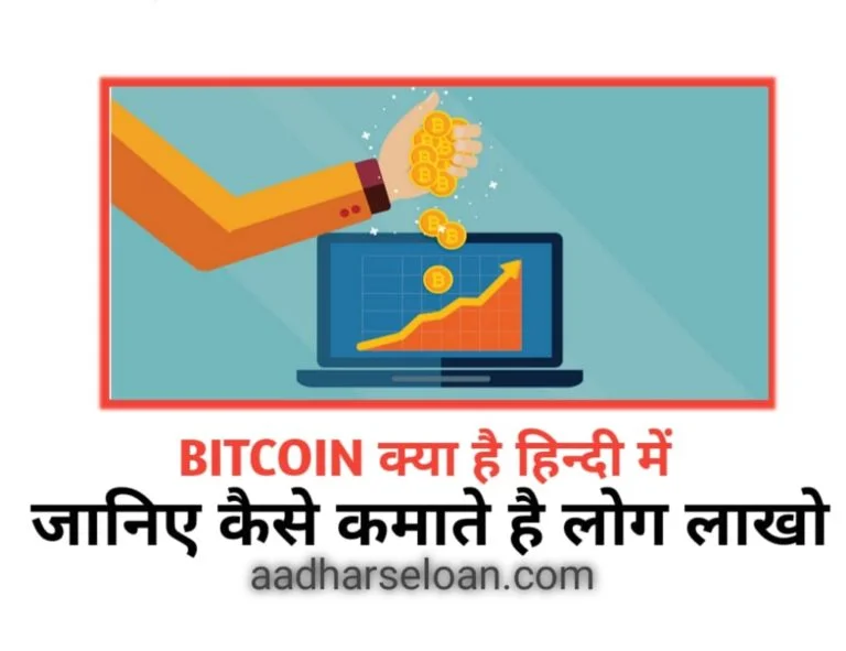 Bitcoin kya hai hindi
