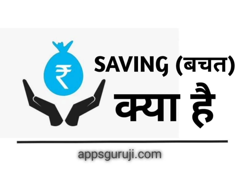 Saving kya hai hindi me