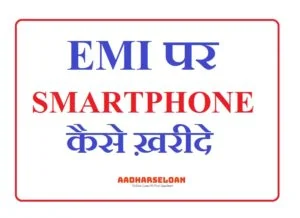 किस्तों (EMI) पर मोबाइल कैसे ख़रीदे