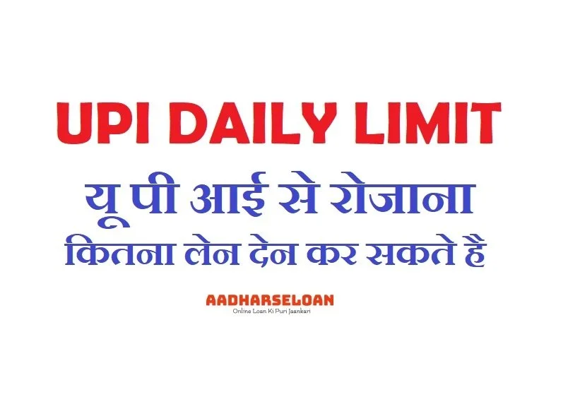 UPI Daily Transaction Limit क्या है
