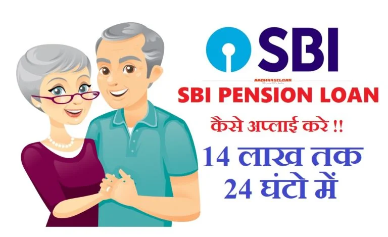 Sbi pension loan कैसे apply करे