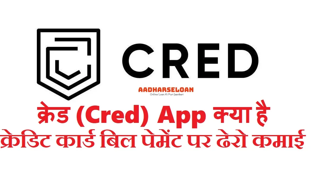 क्रेड (Cred) App क्या है