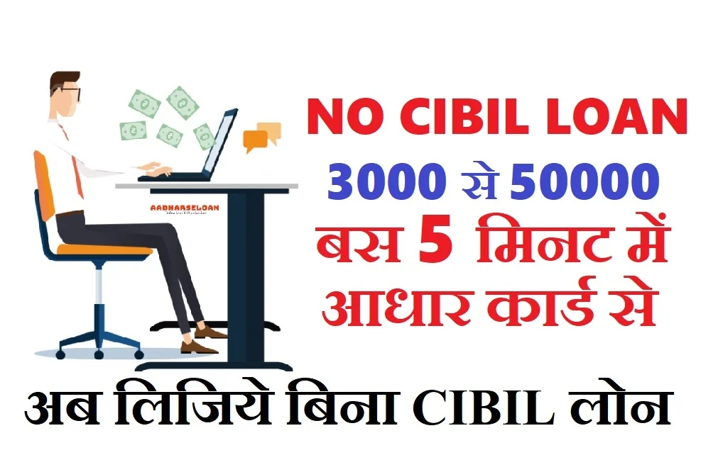Bina Cibil Score Personal loan कैसे ले