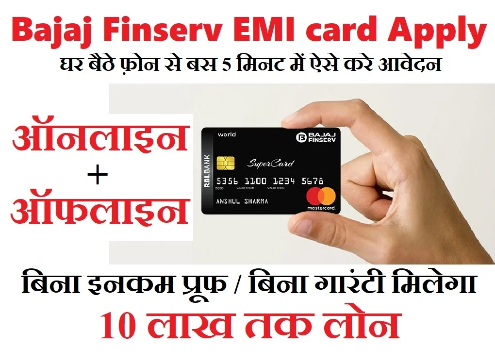 Bajaj finserv emi card कैसे apply करे