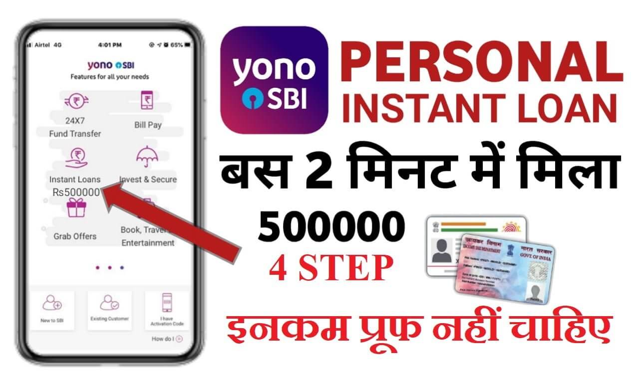 SBI Yono Loan : Urgent लिजिये SBI Yono Personal Loan 5 लाख तक तुरंत - आधारSeलोन