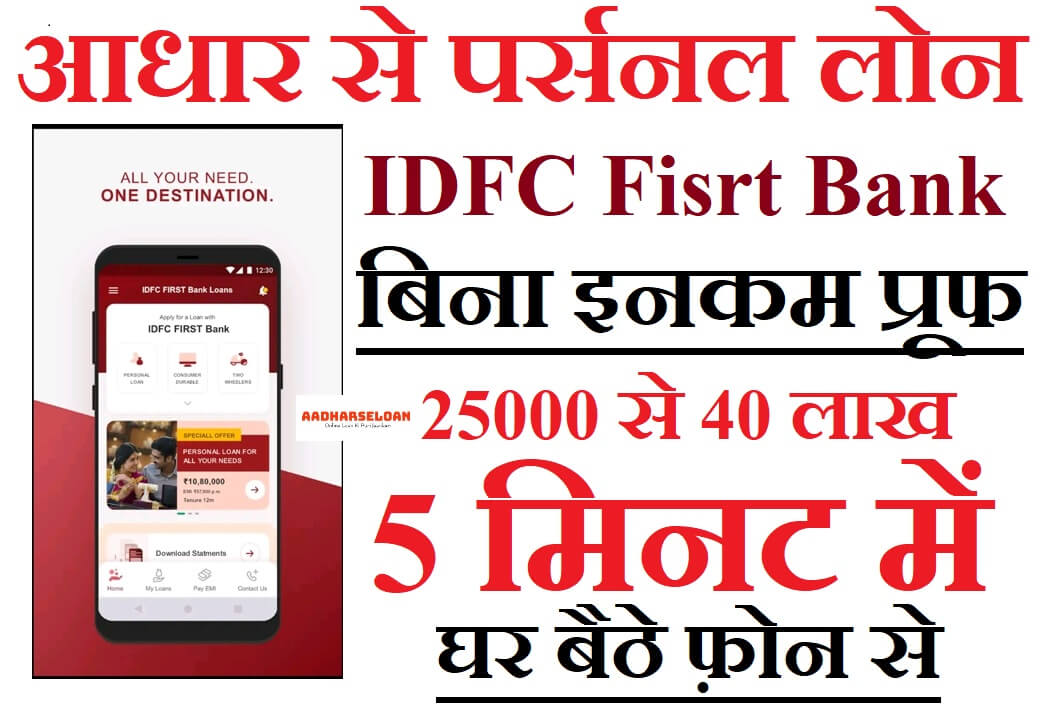 à¤†à¤§à¤¾à¤° à¤¸à¥‡ à¤˜à¤° à¤¬à¥ˆà¤ à¥‡ Urgent à¤²à¤¿à¤œà¤¿à¤ IDFC First Bank Personal Loan 25000 à¤¸à¥‡ ...