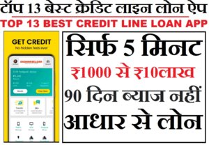Top 13 Best Credit Line Loan Details