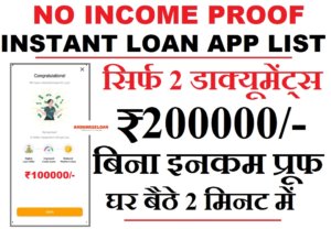 No Income Proof Loan App List 2022