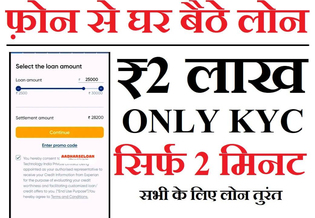 2025 में [Today New Loan App] Urgent ₹2 लाख का लोन सिर्फ 2 मिनट में