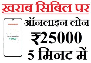 Kharab Cibil Par Online Loan
