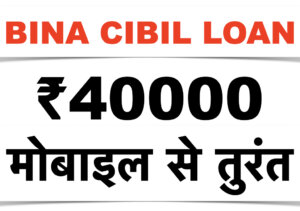 Mobile loan Without CIBIL Score
