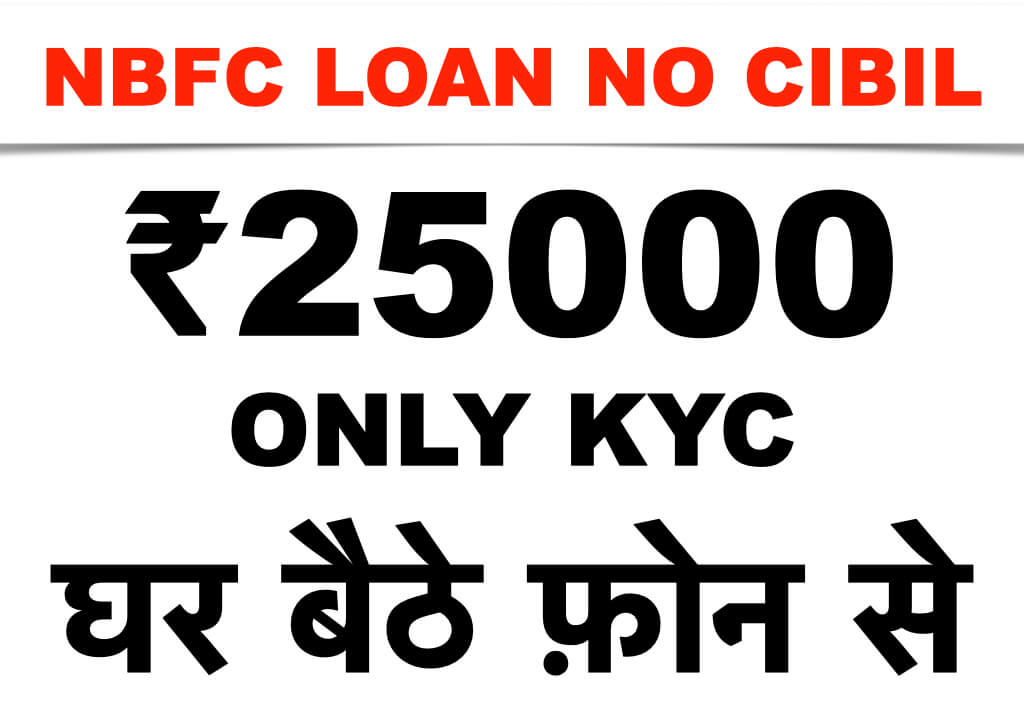 nbfc loan without cibil