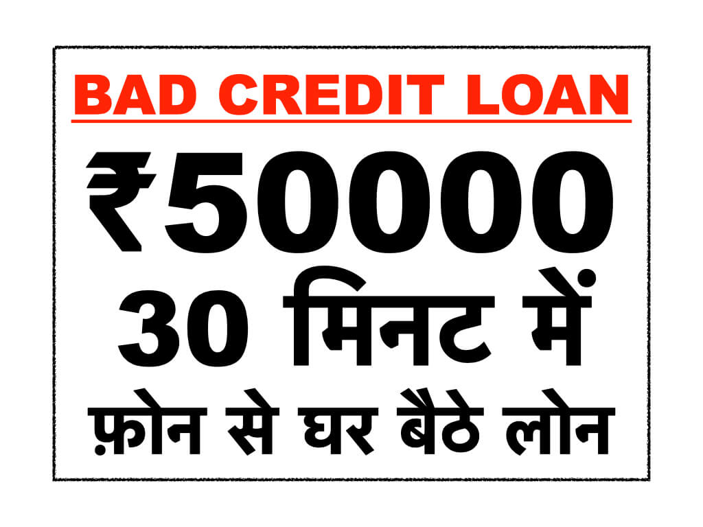 (30 मिनट में) Urgent ₹50000 Bad Credit Score Loan घर बैठे फ़ोन से
