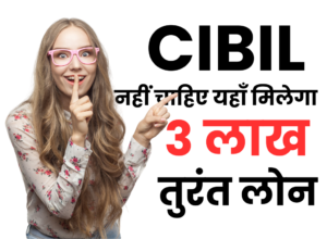 Small Loan Without CIBIL
