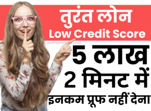 Instant loan with low credit score