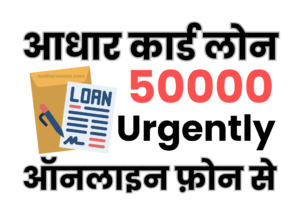 Aadhar card loan 50000 online apply