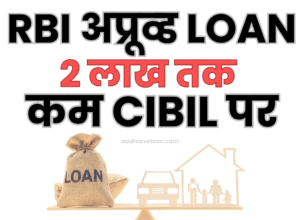 RBI approved poor cibil loan