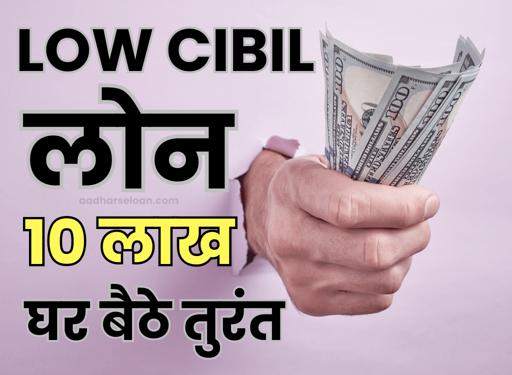 instant loan app for low cibil score
