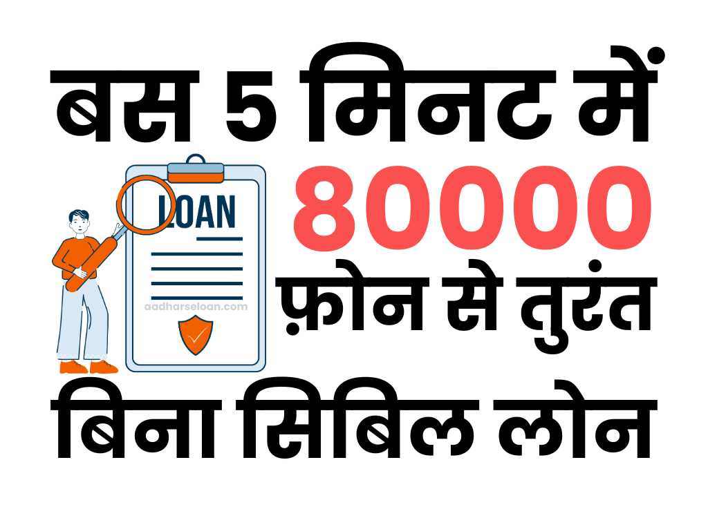 बिना सिबिल 80000 का लोन : 5 मिनट में फ़ोन से घर बैठे लेने का तरीका