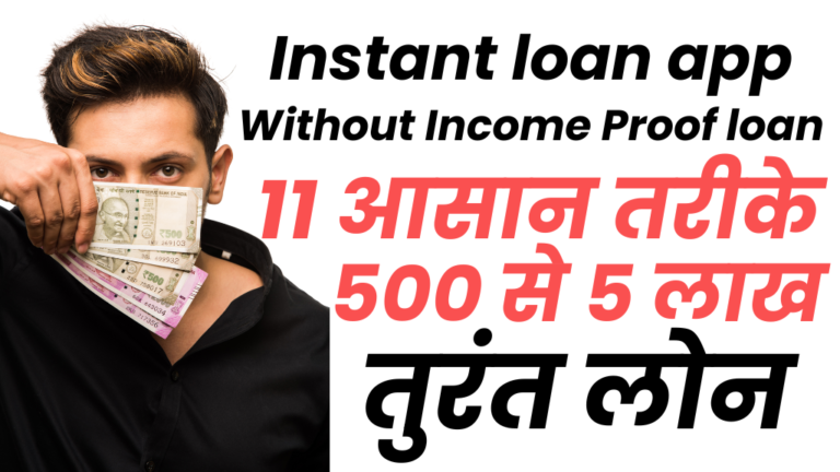 Instant loan app without income proof
