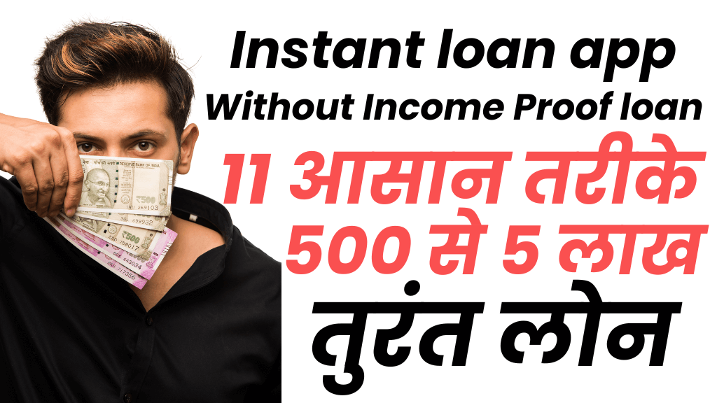 Instant loan app without income proof : खास 11 तरीक़े Urgent 5 लाख तक बिना सैलरी स्लिप लोन लेने के घर बैठे फ़ोन से
