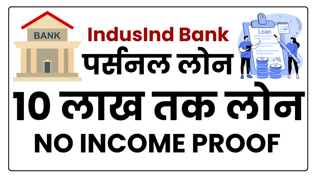 Indusind bank personal loan without income proof : Urgent 10 लाख तक लोन बस 5 मिनट में