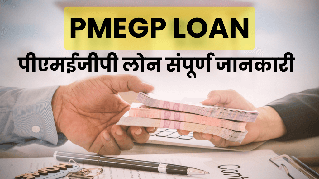 (PMEGP loan) पीएमईजीपी लोन