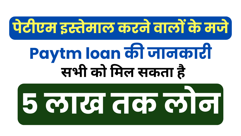 Paytm loan apply|Urgent 5 लाख तक पेटीएम से लोन | पेटीएम लोन की जानकारी