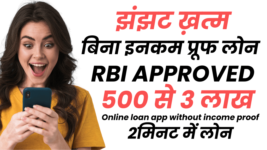(RBI Approved) Online loan app without income proof Urgent 3 लाख तक लोन 2 मिनट में फ़ोन से घर बैठे