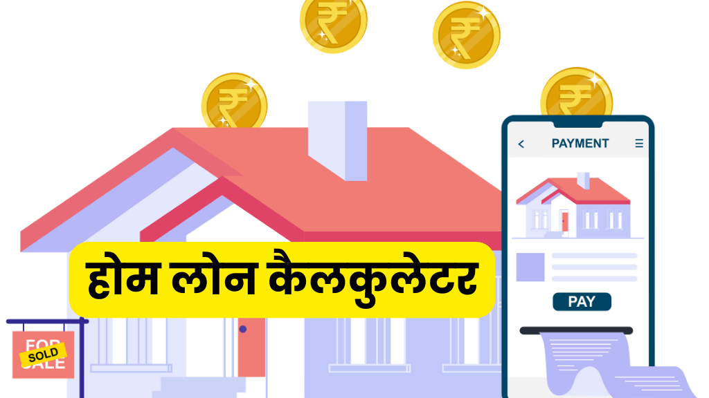 Home loan calculator hindi : होम लोन कैलकुलेटर: घर खरीदने से पहले देखे